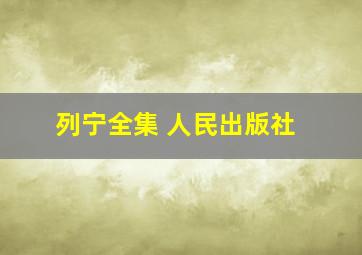 列宁全集 人民出版社